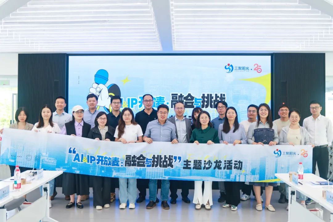 “AI&IP開放麥：融合與挑戰(zhàn)”沙龍?jiān)诤寂e辦，三聚陽光與企業(yè)共同探討人工智能與知識(shí)產(chǎn)權(quán)挑戰(zhàn)