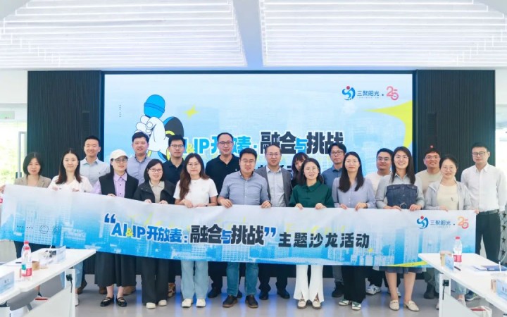 “AI&IP開放麥：融合與挑戰(zhàn)”沙龍在杭舉辦，三聚陽光與企業(yè)共同探討人工智能與知識產權挑戰(zhàn)