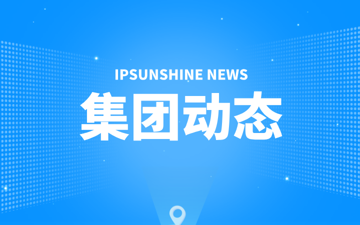 三聚陽(yáng)光董事長(zhǎng)張杰先生應(yīng)邀出席第四屆“三江知識(shí)產(chǎn)權(quán)國(guó)際論壇”