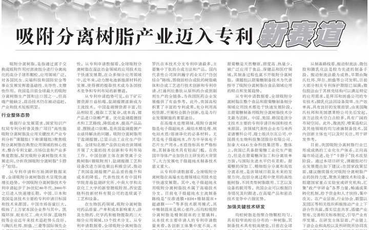 “吸附分離樹脂產業(yè)邁入專利新賽道”——《中國知識產權報》報道三聚陽光研究項目