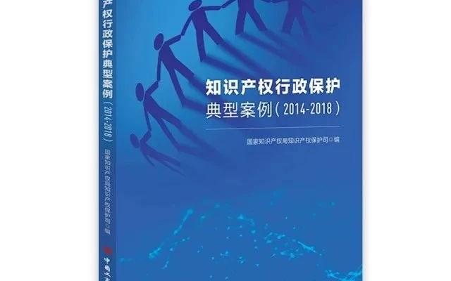 三聚陽(yáng)光案例被《知識(shí)產(chǎn)權(quán)行政保護(hù)典型案例（2014—2018）》收錄