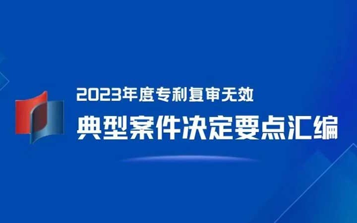 三聚陽光入選 4 件！《2023年度專利復(fù)審無效典型案件決定要點匯編》發(fā)布！