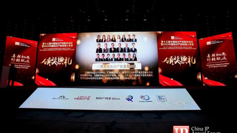 三聚陽(yáng)光榮獲“2022年度中國(guó)杰出知識(shí)產(chǎn)權(quán)服務(wù)團(tuán)隊(duì)”